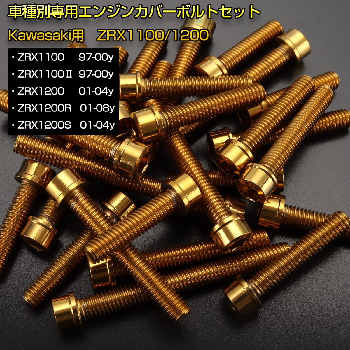 Amazon.co.jp: エンジンカバー ボルトセット カワサキ互換品 ZRX1100